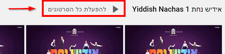 איך לפתוח פלייליסט גם בנטפרי.png